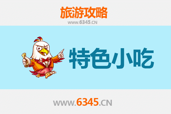 杭州淳安必吃特色小吃全攻略